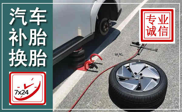 交城汽车换轮胎,附近上门换轮胎电话