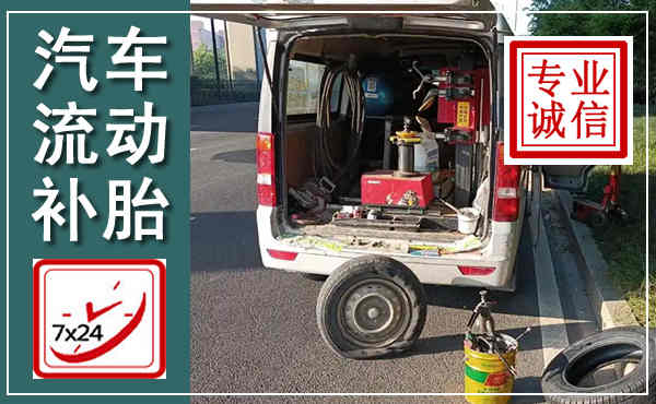 交城汽车流动补胎,附近补胎电话