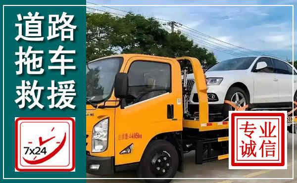 交城拖车救援,汽车救援拖车电话