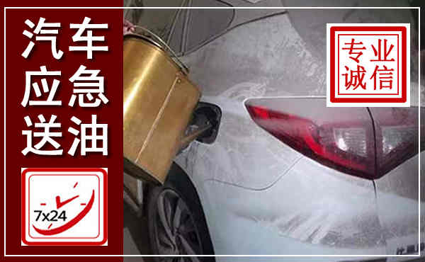 交城汽车送油救援,附近上门送油电话
