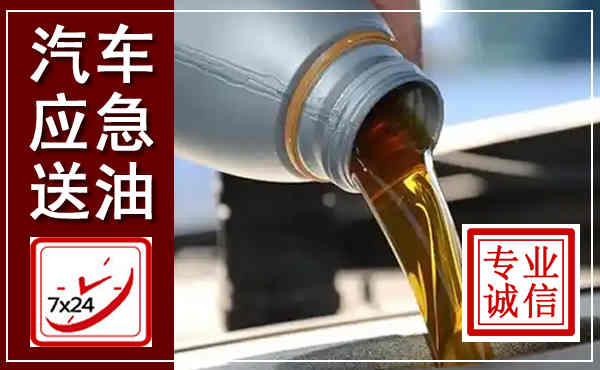 交城汽车送燃油救援,附近上门送燃油电话