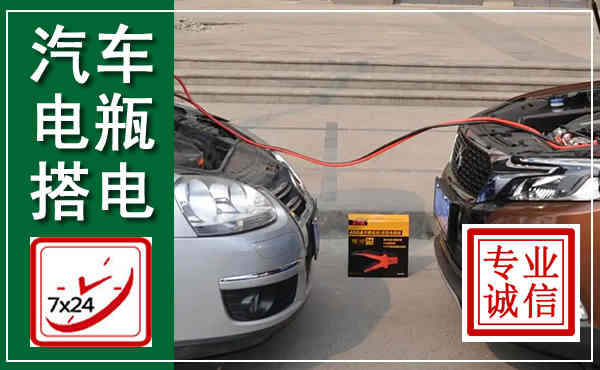 交城汽车搭电,附近电瓶搭电救援电话
