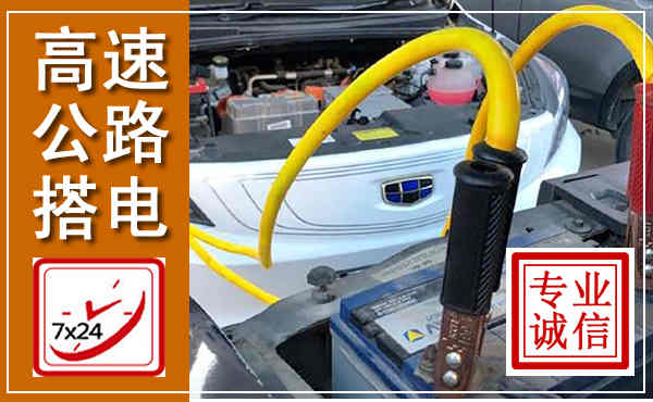交城高速公路汽车搭电,中途电瓶维修电话