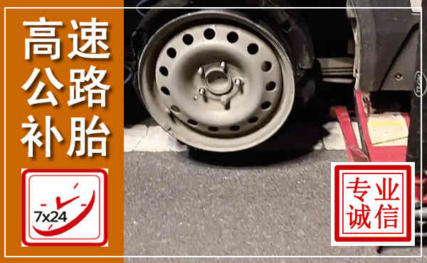 交城高速公路流动补胎,汽车换轮胎电话