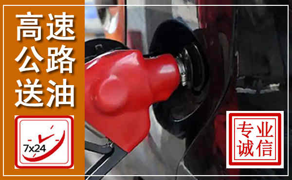 交城高速公路汽车送油,汽车救援送油电话